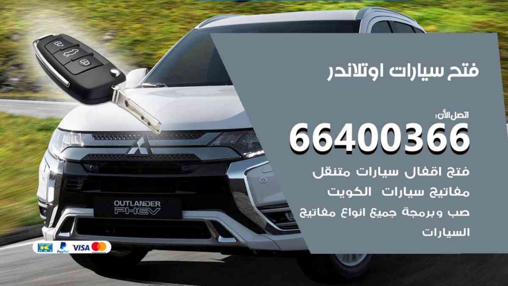 فتح سيارات اوتلاندر 66400322 فتح ابواب سيارات كل الموديلات