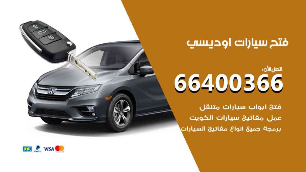 فتح سيارات اوديسي 66400322 فتح ابواب سيارات كل الموديلات