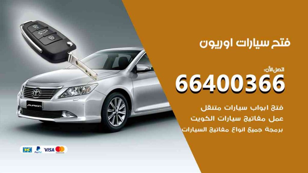 فتح سيارات اوريون 66400322 فتح ابواب سيارات كل الموديلات