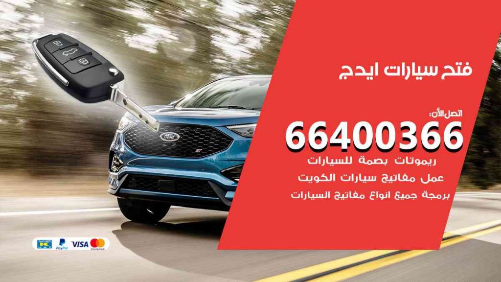 فتح سيارات ايدج 66400322 فتح ابواب سيارات كل الموديلات