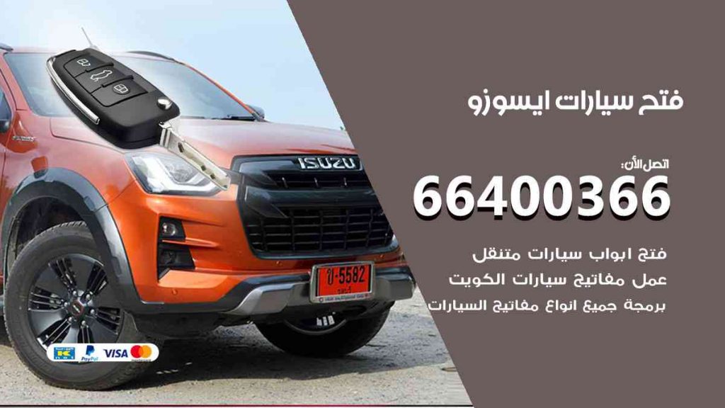 فتح سيارات ايسوزو 66400322 فتح ابواب سيارات كل الموديلات