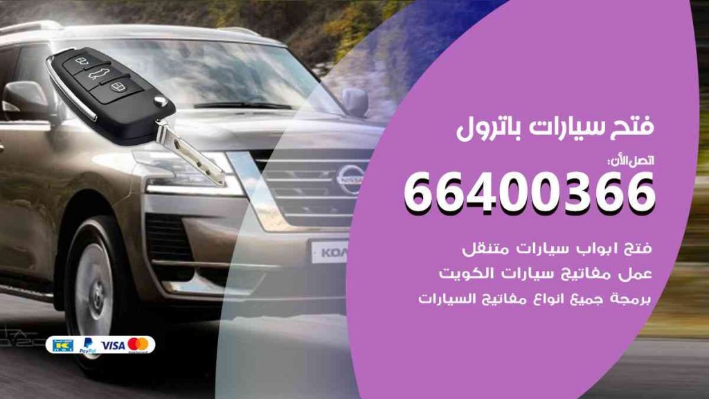 فتح سيارات باترول 66400322 فتح ابواب سيارات كل الموديلات