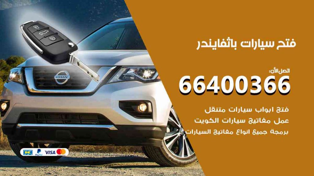 فتح سيارات باثفايندر 66400322 فتح ابواب سيارات كل الموديلات