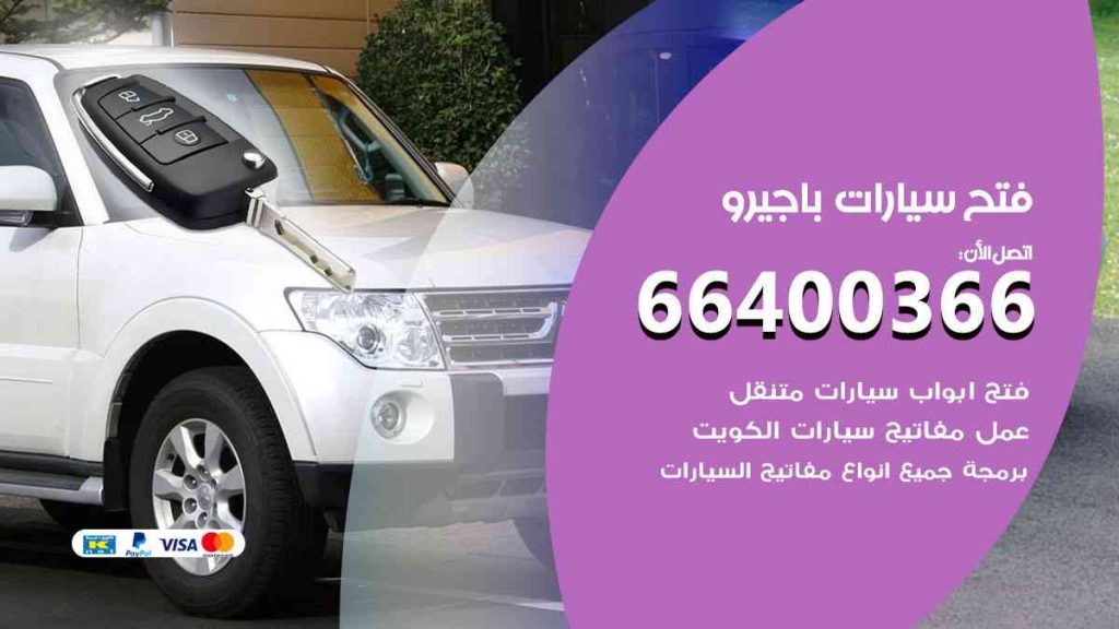 فتح سيارات باجيرو 66400322 فتح ابواب سيارات كل الموديلات