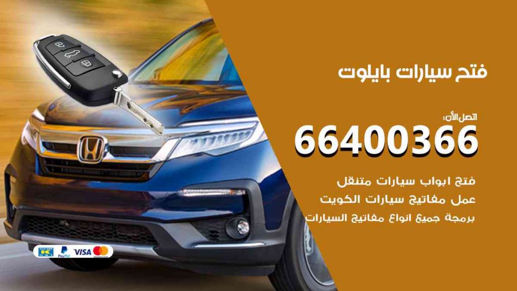 فتح سيارات بايلوت 66400322 فتح ابواب سيارات كل الموديلات