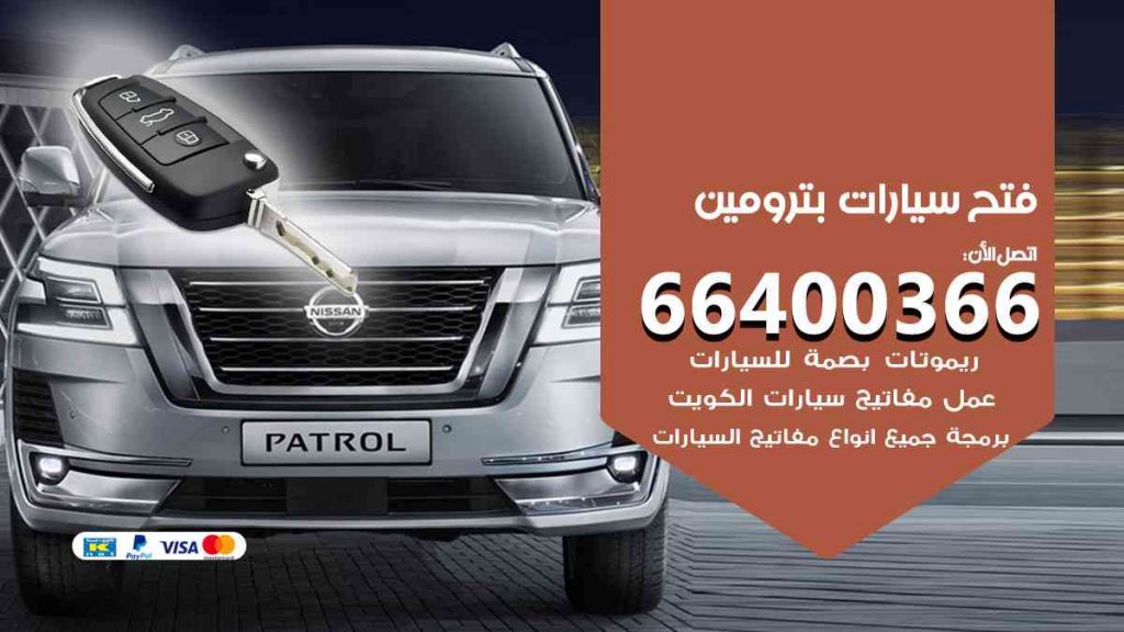 فتح سيارات بترومين 66400322 فتح ابواب سيارات كل الموديلات
