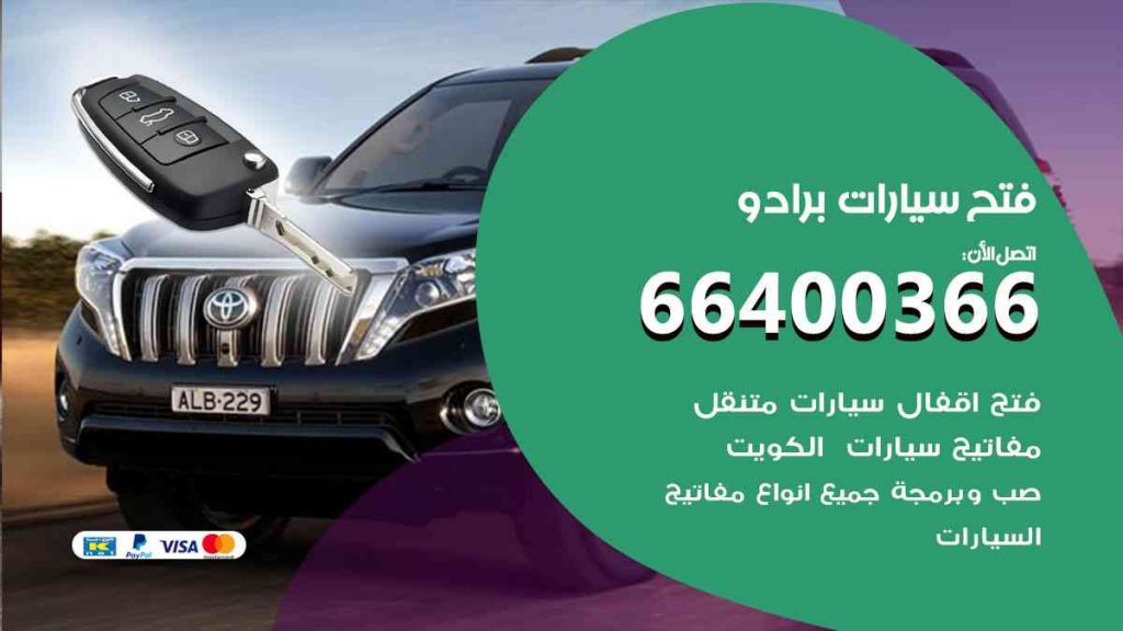 فتح سيارات برادو 66400322 فتح ابواب سيارات كل الموديلات
