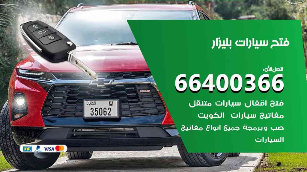 فتح سيارات بليزار 66400322 فتح ابواب سيارات كل الموديلات