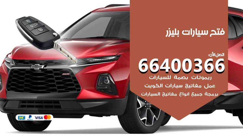 فتح سيارات بليزر 66400322 فتح ابواب سيارات كل الموديلات
