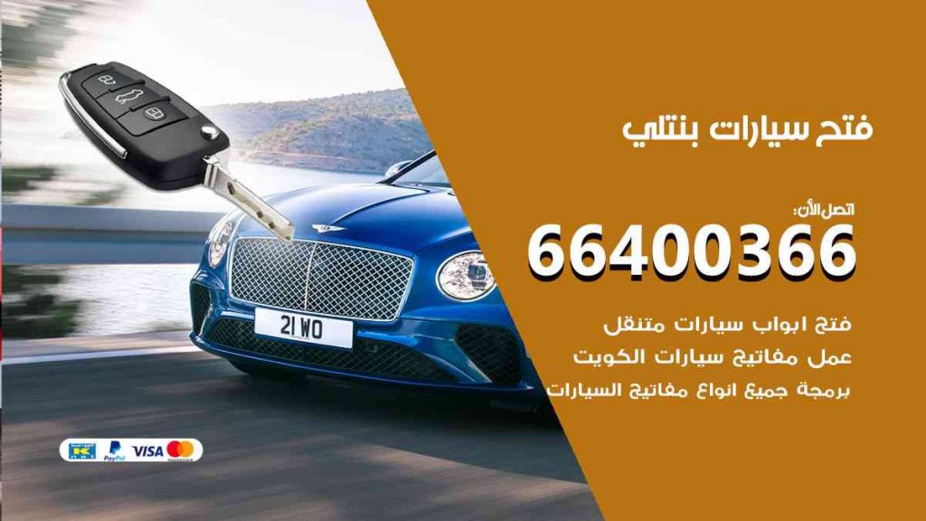 فتح سيارات بنتلي 66400322 فتح ابواب سيارات كل الموديلات