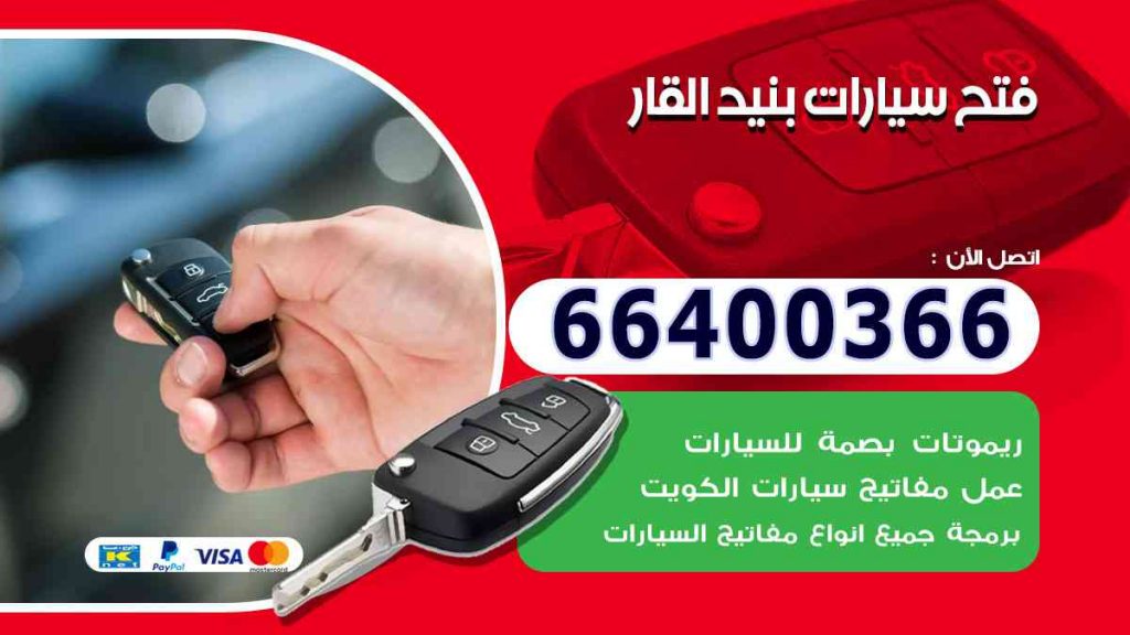 فتح سيارات بنيد القار 66400322 فتح ابواب السيارات وصب مفاتيح