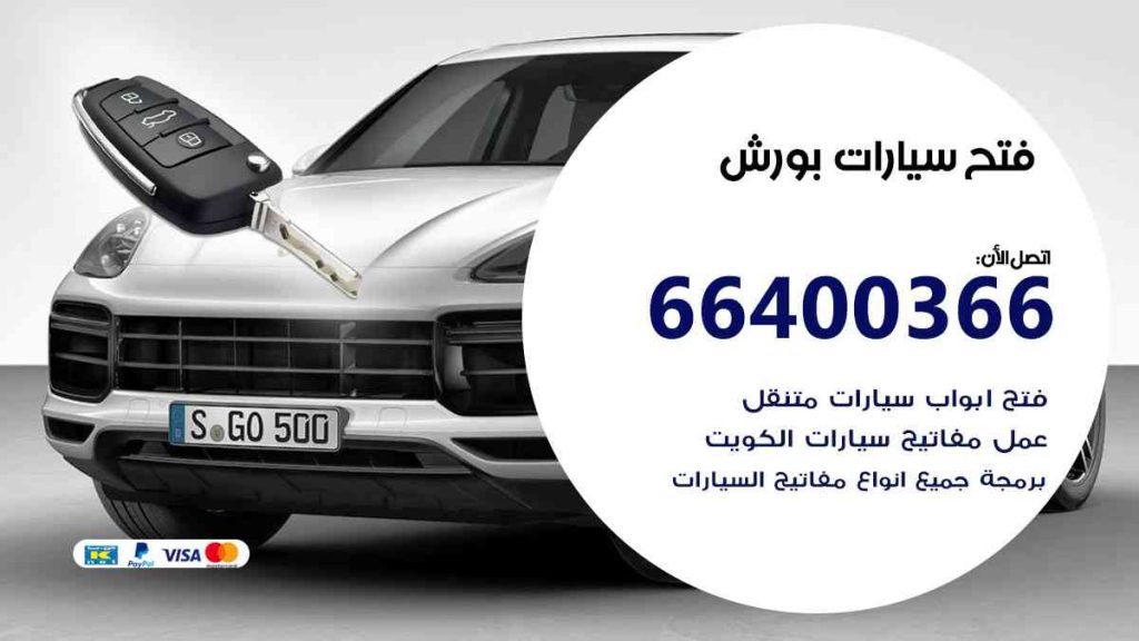 فتح سيارات بورش 66400322 فتح ابواب سيارات كل الموديلات