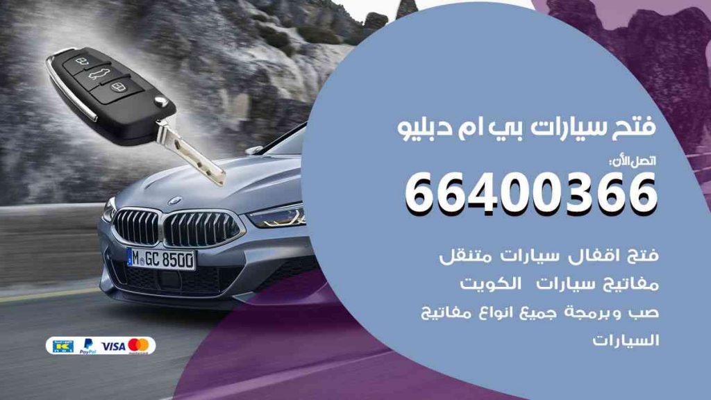 فتح سيارات بي ام دبليو 66400322 فتح ابواب سيارات كل الموديلات