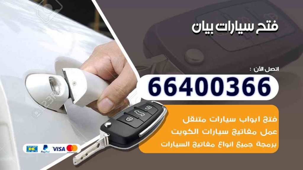 فتح سيارات بيان 66400322 فتح ابواب السيارات وصب مفاتيح