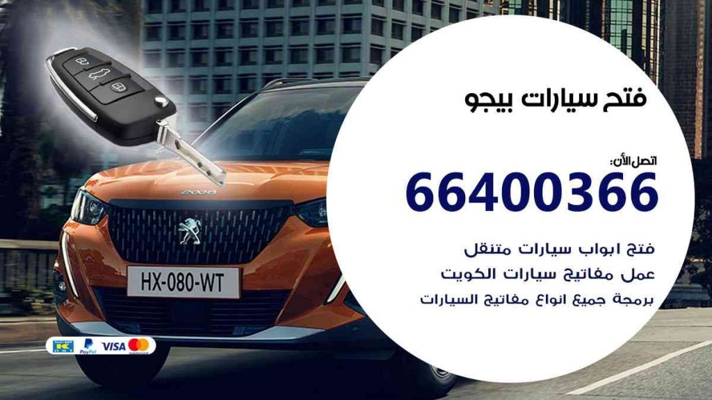 فتح سيارات بيجو 66400322 فتح ابواب سيارات كل الموديلات