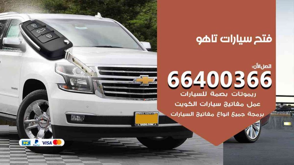 فتح سيارات تاهو 66400322 فتح ابواب سيارات كل الموديلات