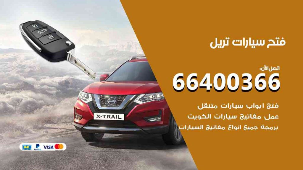 فتح سيارات تريل 66400322 فتح ابواب سيارات كل الموديلات