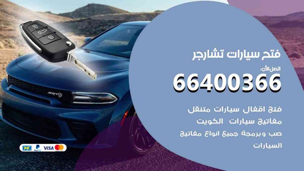 فتح سيارات تشارجر 66400322 فتح ابواب سيارات كل الموديلات