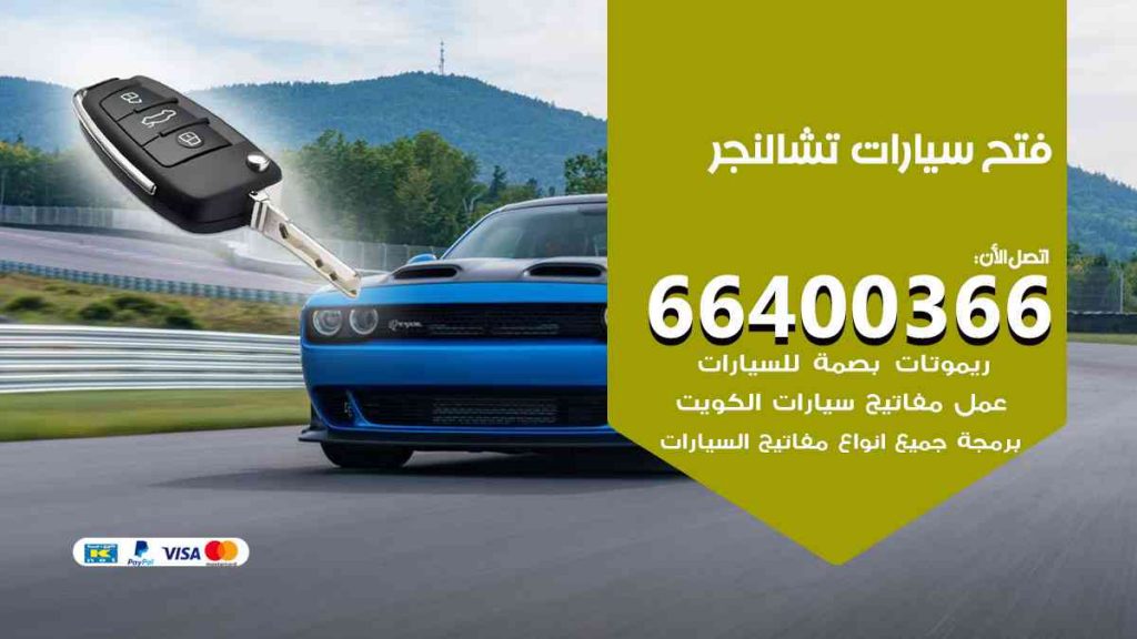 فتح سيارات تشالنجر 66400322 فتح ابواب سيارات كل الموديلات