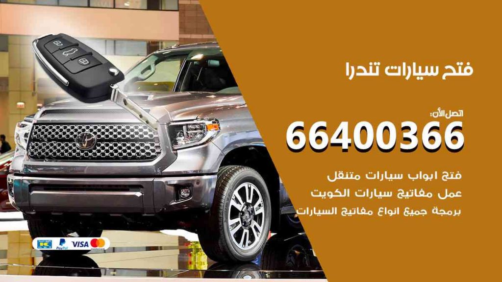 فتح سيارات تندرا 66400322 فتح ابواب سيارات كل الموديلات