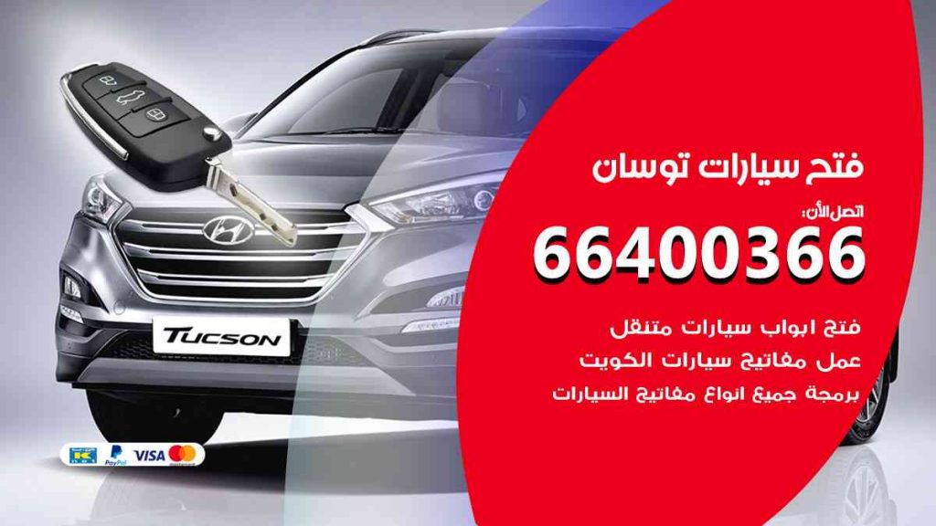 فتح سيارات توسان 66400322 فتح ابواب سيارات كل الموديلات