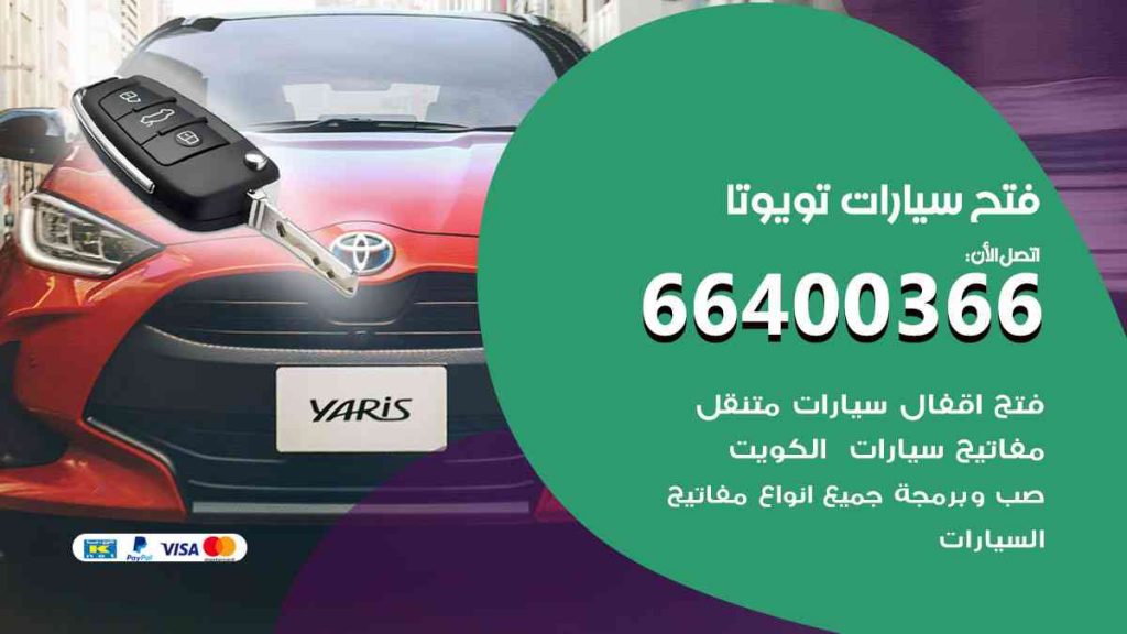 فتح سيارات تويوتا 66400322 فتح ابواب سيارات كل الموديلات