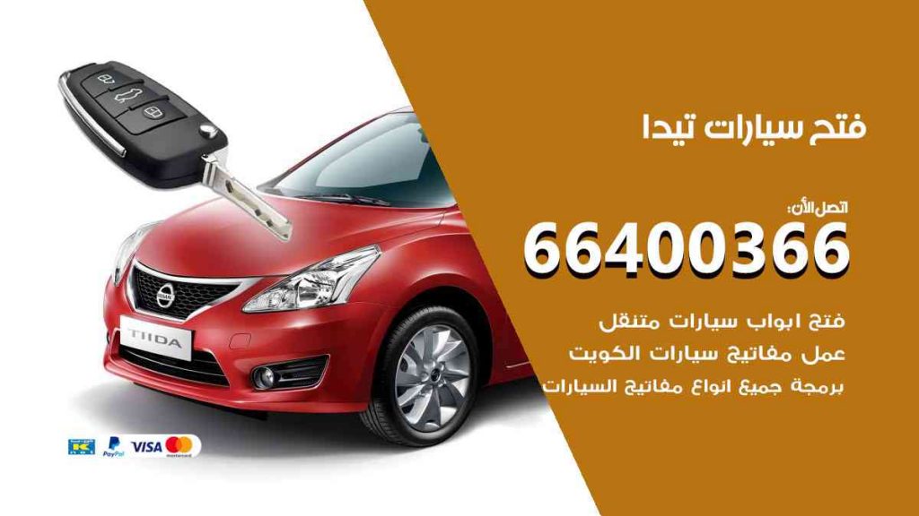 فتح سيارات تيدا 66400322 فتح ابواب سيارات كل الموديلات