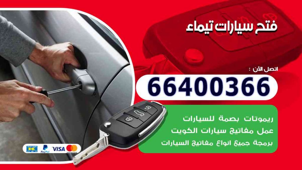 فتح سيارات تيماء 66400322 فتح ابواب السيارات وصب مفاتيح