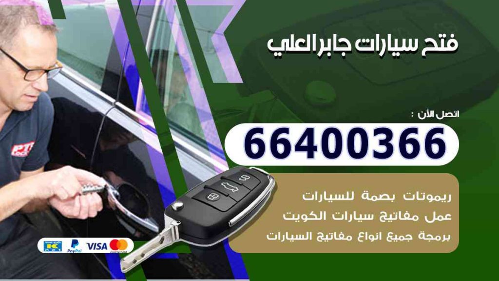 فتح سيارات جابر العلي 66400322 فتح ابواب السيارات وصب مفاتيح