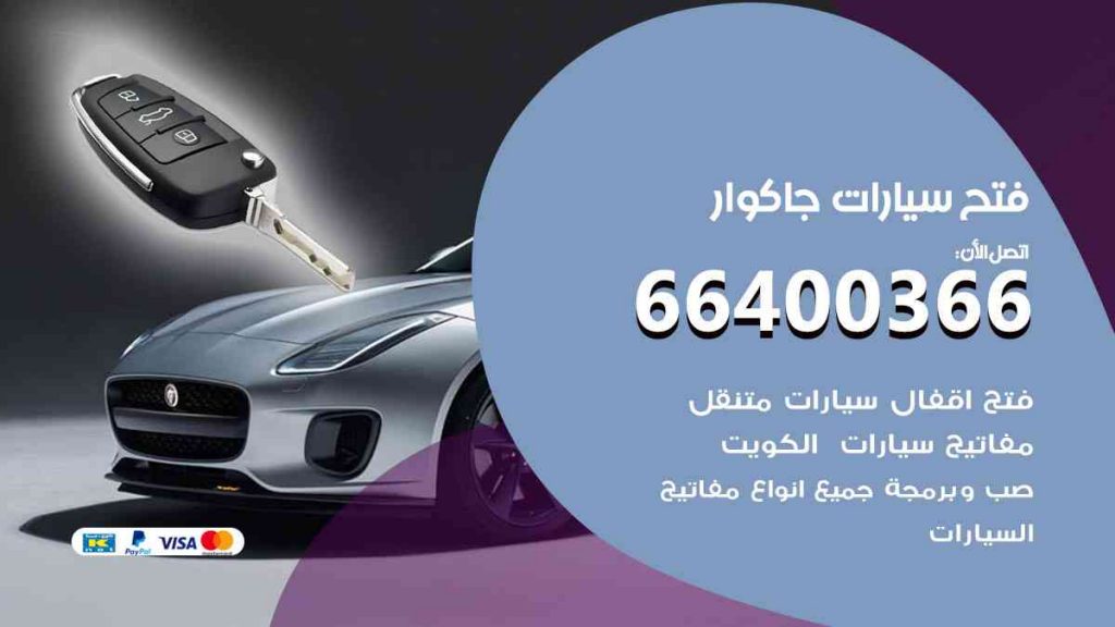 فتح سيارات جاكوار 66400322 فتح ابواب سيارات كل الموديلات