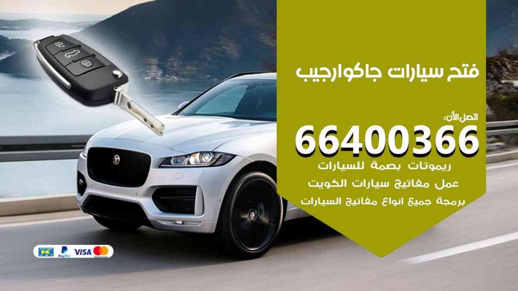 فتح سيارات جاكوار جيب 66400322 فتح ابواب سيارات كل الموديلات