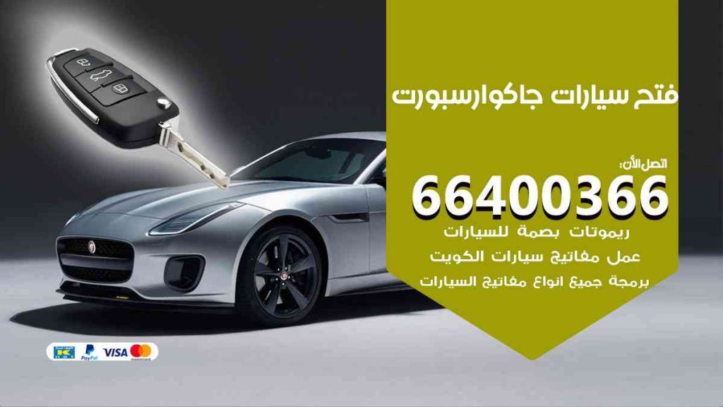 فتح سيارات جاكوار سبورت 66400322 فتح ابواب سيارات كل الموديلات