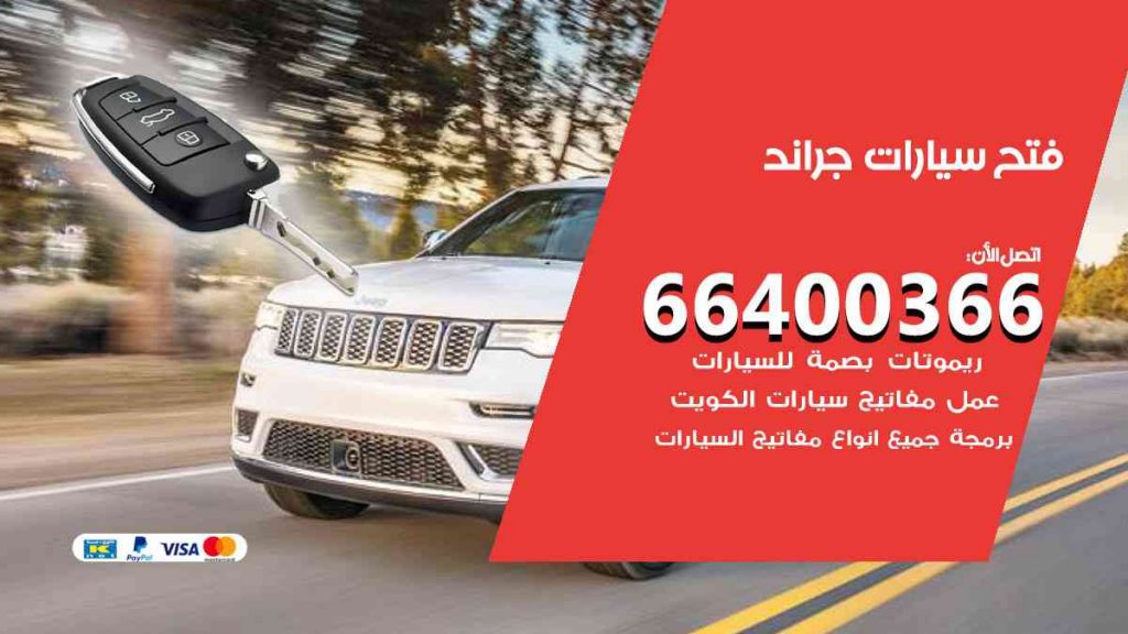 فتح سيارات جراند 66400322 فتح ابواب سيارات كل الموديلات