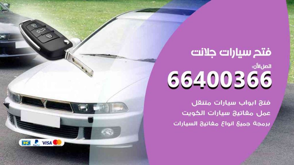 فتح سيارات جلانت 66400322 فتح ابواب سيارات كل الموديلات