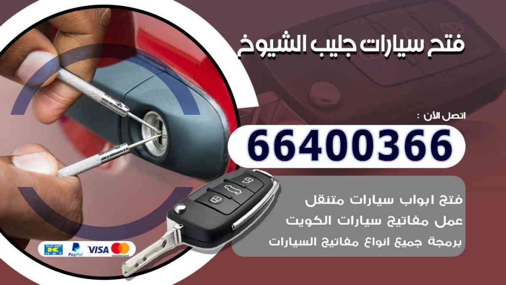 فتح سيارات جليب الشيوخ 66400322 فتح ابواب السيارات وصب مفاتيح