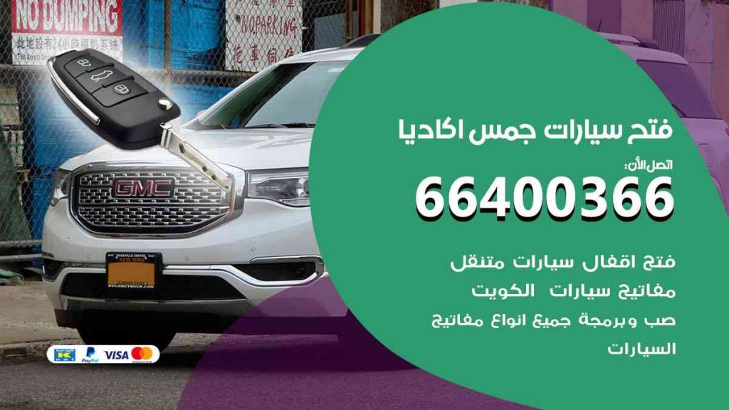 فتح سيارات جمس اكاديا 66400322 فتح ابواب سيارات كل الموديلات