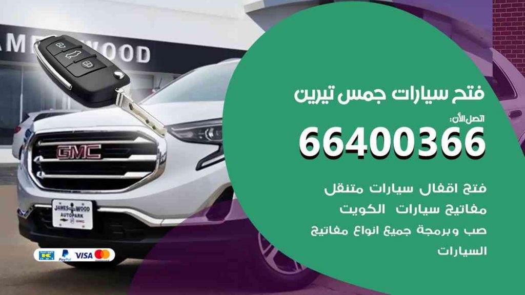 فتح سيارات جمس تيرين 66400322 فتح ابواب سيارات كل الموديلات