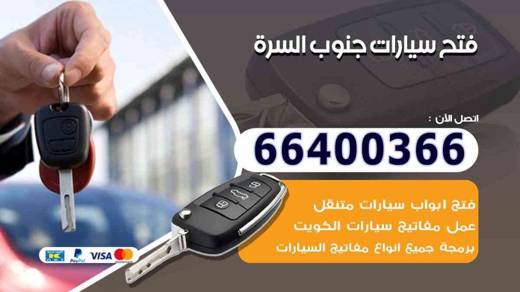 فتح سيارات جنوب السرة 66400322 فتح ابواب السيارات وصب مفاتيح