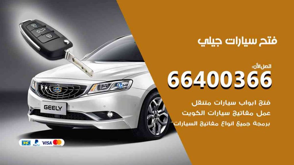 فتح سيارات جيلي 66400322 فتح ابواب سيارات كل الموديلات