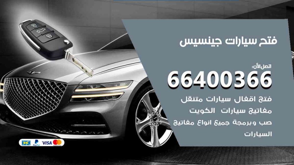 فتح سيارات جينسيس 66400322 فتح ابواب سيارات كل الموديلات