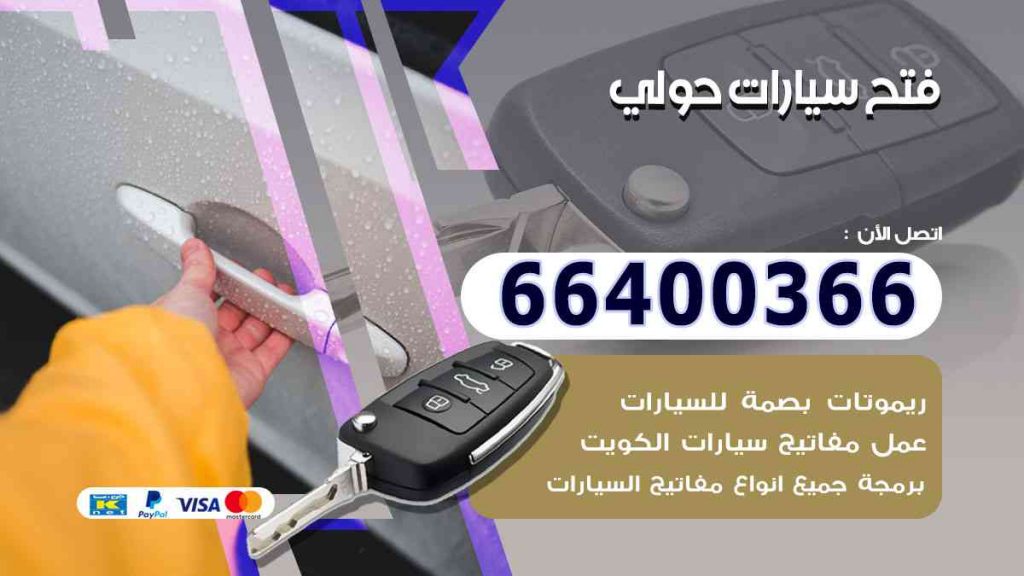 فتح سيارات حولي 66400322 فتح ابواب السيارات وصب مفاتيح