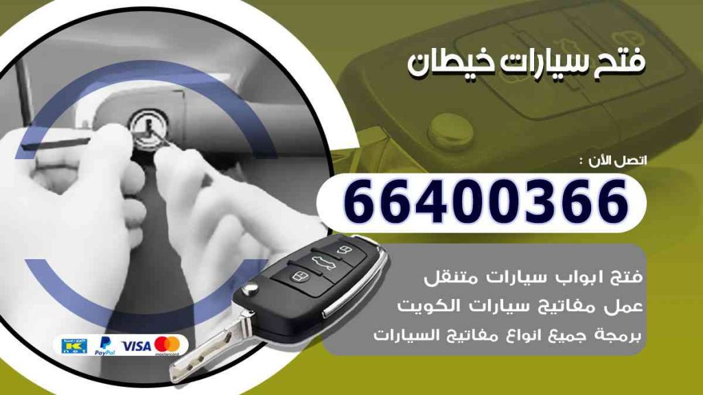 فتح سيارات خيطان 66400322 فتح ابواب السيارات وصب مفاتيح
