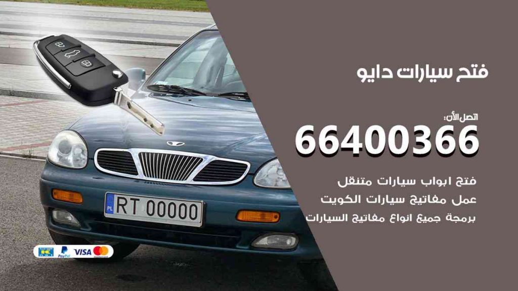فتح سيارات دايو 66400322 فتح ابواب سيارات كل الموديلات