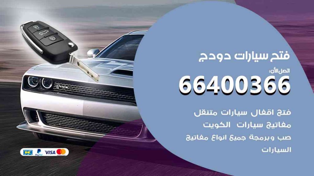 فتح سيارات دودج 66400322 فتح ابواب سيارات كل الموديلات
