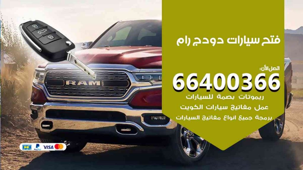 فتح سيارات دودج رام 66400322 فتح ابواب سيارات كل الموديلات