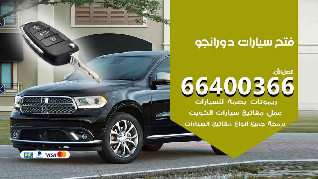 فتح سيارات دورانجو 66400322 فتح ابواب سيارات كل الموديلات