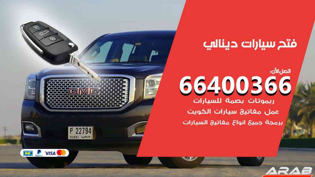 فتح سيارات دينالي 66400322 فتح ابواب سيارات كل الموديلات