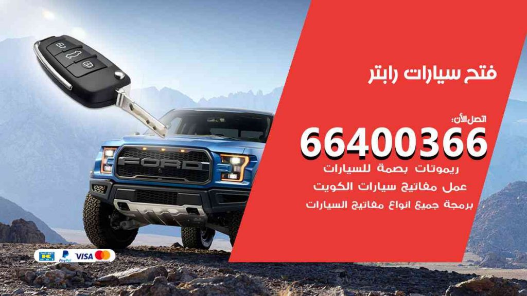 فتح سيارات رابتر 66400322 فتح ابواب سيارات كل الموديلات