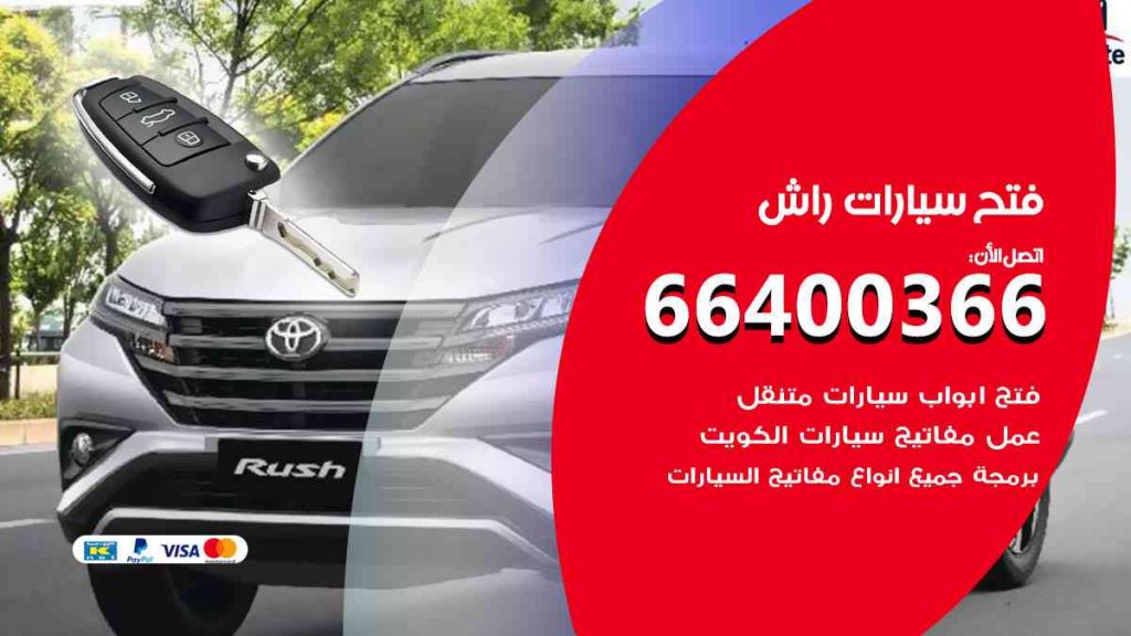 فتح سيارات راش 66400322 فتح ابواب سيارات كل الموديلات