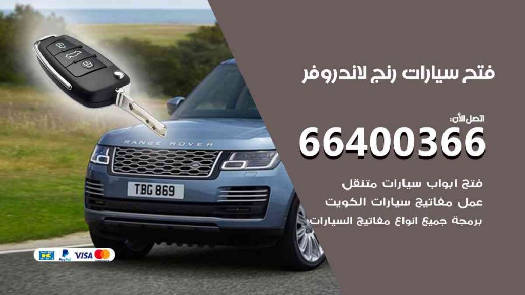 فتح سيارات رنج لاند روفر 66400322 فتح ابواب سيارات كل الموديلات